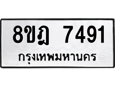 รับจัดหา ทะเบียน 7491 หมวดใหม่ 8ขฎ 7491 ทะเบียนมงคล ผลรวมดี 36- BB0922-8ขฎ
