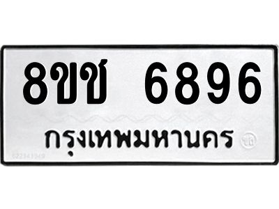 รับจัดหา ทะเบียน  6896 หมวดใหม่ 8ขช 6896 ทะเบียนมงคล ผลรวมดี 41- BB0826-8ขช