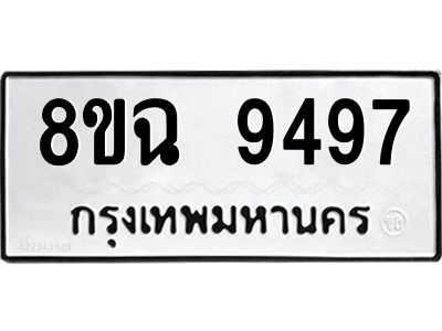 รับจัดหา ทะเบียน 9497 หมวดใหม่ 8ขฉ 9497 ทะเบียนมงคล ผลรวมดี 44 - OK0826-8ขฉ
