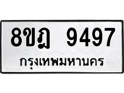 รับจัดหา ทะเบียน 9497 หมวดใหม่ 8ขฎ 9497 ทะเบียนมงคล ผลรวมดี 44- BB0923-8ขฎ