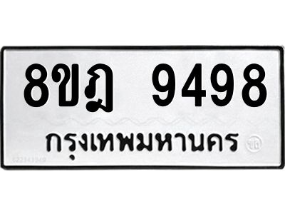 รับจัดหา ทะเบียน 9498 หมวดใหม่ 8ขฎ 9498 ทะเบียนมงคล ผลรวมดี 45- BB0923-8ขฎ