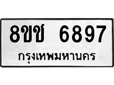 รับจัดหา ทะเบียน  6897 หมวดใหม่ 8ขช 6897 ทะเบียนมงคล ผลรวมดี 42- BB0826-8ขช