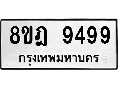 รับจัดหา ทะเบียน 9499 หมวดใหม่ 8ขฎ 9499 ทะเบียนมงคล ผลรวมดี 46- BB0923-8ขฎ
