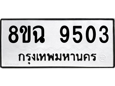 รับจัดหา ทะเบียน 9503 หมวดใหม่ 8ขฉ 9503 ทะเบียนมงคล ผลรวมดี 32 - OK0826-8ขฉ