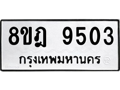 รับจัดหา ทะเบียน 9503 หมวดใหม่ 8ขฎ 9503 ทะเบียนมงคล ผลรวมดี 32- BB0923-8ขฎ