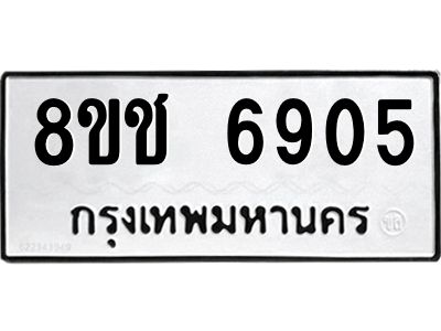 รับจัดหา ทะเบียน  6905 หมวดใหม่ 8ขช 6905 ทะเบียนมงคล ผลรวมดี 32- BB0826-8ขช
