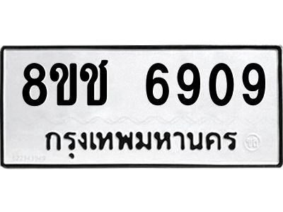 รับจัดหา ทะเบียน  6909 หมวดใหม่ 8ขช 6909 ทะเบียนมงคล ผลรวมดี 36- BB0826-8ขช