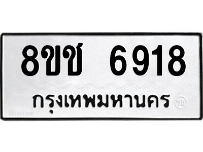 รับจัดหา ทะเบียน  6918 หมวดใหม่ 8ขช 6918 ทะเบียนมงคล ผลรวมดี 36- BB0826-8ขช