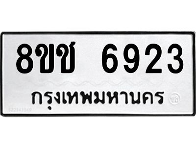 รับจัดหา ทะเบียน  6923 หมวดใหม่ 8ขช 6923 ทะเบียนมงคล ผลรวมดี 32- BB0826-8ขช
