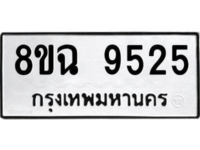รับจัดหา ทะเบียน 9525 หมวดใหม่ 8ขฉ 9525 ทะเบียนมงคล ผลรวมดี 36 - OK0826-8ขฉ