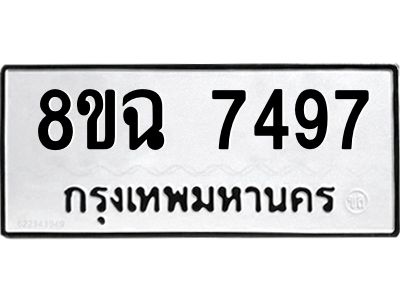 รับจัดหาทะเบียนรถ 8ขฉ 7497 หมวดใหม่ 8ขฉ 7497 ทะเบียนมงคล ผลรวมดี 42 - T6908 - 8ขฉ