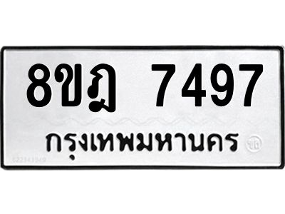 รับจัดหา ทะเบียน 7497 หมวดใหม่ 8ขฎ 7497 ทะเบียนมงคล ผลรวมดี 42- BB0922-8ขฎ