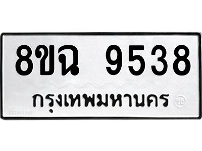 รับจัดหา ทะเบียน 9538 หมวดใหม่ 8ขฉ 9538 ทะเบียนมงคล ผลรวมดี 40 - OK0826-8ขฉ