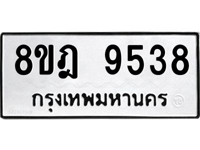 รับจัดหา ทะเบียน 9538 หมวดใหม่ 8ขฎ 9538 ทะเบียนมงคล ผลรวมดี 40- BB0923-8ขฎ