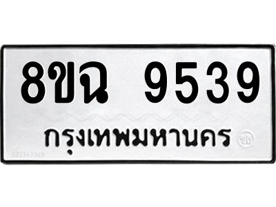 รับจัดหา ทะเบียน 9539 หมวดใหม่ 8ขฉ 9539 ทะเบียนมงคล ผลรวมดี 41 - OK0826-8ขฉ