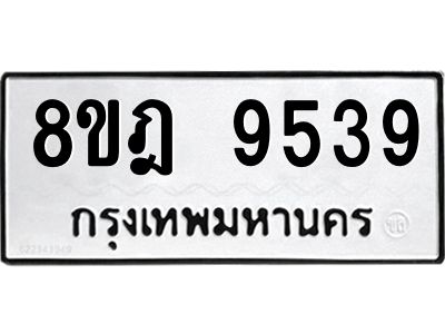 รับจัดหา ทะเบียน 9539 หมวดใหม่ 8ขฎ 9539 ทะเบียนมงคล ผลรวมดี 41- BB0923-8ขฎ