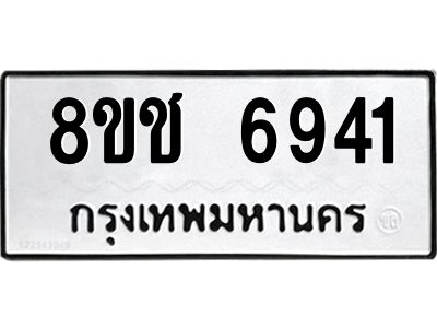 รับจัดหา ทะเบียน  6941 หมวดใหม่ 8ขช 6941 ทะเบียนมงคล ผลรวมดี 32- BB0826-8ขช