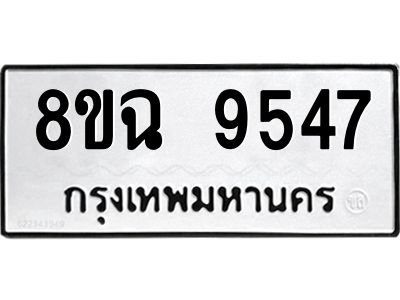 รับจัดหา ทะเบียน 9547 หมวดใหม่ 8ขฉ 9547 ทะเบียนมงคล ผลรวมดี 40 - OK0826-8ขฉ