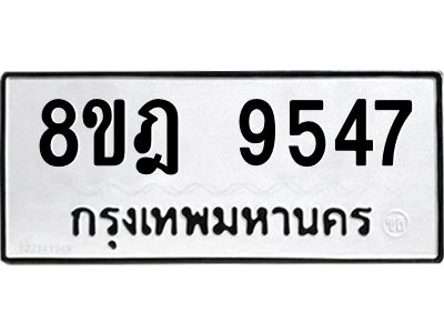 รับจัดหา ทะเบียน 9547 หมวดใหม่ 8ขฎ 9547 ทะเบียนมงคล ผลรวมดี 40- BB0923-8ขฎ