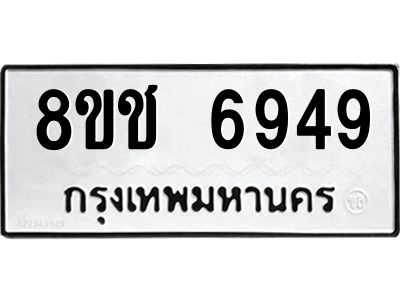 รับจัดหา ทะเบียน  6949 หมวดใหม่ 8ขช 6949 ทะเบียนมงคล ผลรวมดี 40- BB0826-8ขช