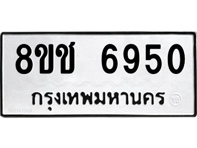 รับจัดหา ทะเบียน  6950 หมวดใหม่ 8ขช 6950 ทะเบียนมงคล ผลรวมดี 32- BB0826-8ขช