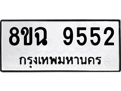 รับจัดหา ทะเบียน 9552 หมวดใหม่ 8ขฉ 9552 ทะเบียนมงคล ผลรวมดี 36 - OK0826-8ขฉ