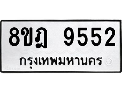 รับจัดหา ทะเบียน 9552 หมวดใหม่ 8ขฎ 9552 ทะเบียนมงคล ผลรวมดี 36- BB0923-8ขฎ