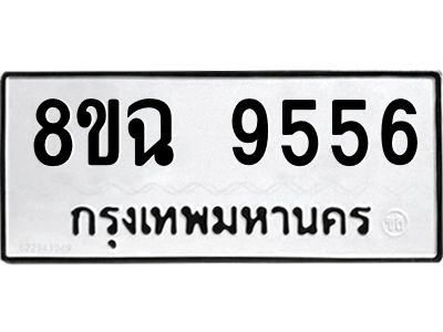 รับจัดหา ทะเบียน 9556 หมวดใหม่ 8ขฉ 9556 ทะเบียนมงคล ผลรวมดี 40 - OK0826-8ขฉ