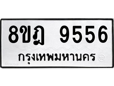 รับจัดหา ทะเบียน 9556 หมวดใหม่ 8ขฎ 9556 ทะเบียนมงคล ผลรวมดี 40- BB0923-8ขฎ