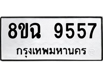 รับจัดหา ทะเบียน 9557 หมวดใหม่ 8ขฉ 9557 ทะเบียนมงคล ผลรวมดี 41 - OK0826-8ขฉ