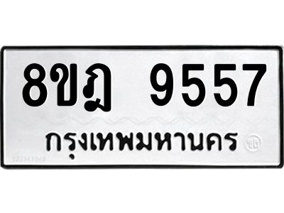 รับจัดหา ทะเบียน 9557 หมวดใหม่ 8ขฎ 9557 ทะเบียนมงคล ผลรวมดี 41- BB0923-8ขฎ