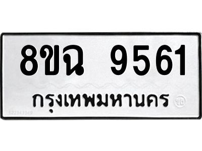 รับจัดหา ทะเบียน 9561 หมวดใหม่ 8ขฉ 9561 ทะเบียนมงคล ผลรวมดี 36 - OK0826-8ขฉ