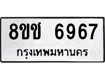 รับจัดหา ทะเบียน  6967 หมวดใหม่ 8ขช 6967 ทะเบียนมงคล ผลรวมดี 40- BB0826-8ขช