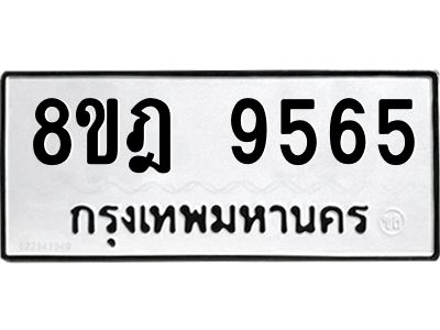 รับจัดหา ทะเบียน 9565 หมวดใหม่ 8ขฎ 9565 ทะเบียนมงคล ผลรวมดี 40- BB0923-8ขฎ