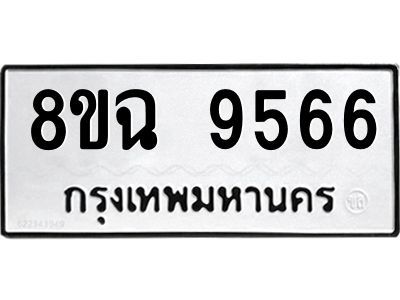 รับจัดหา ทะเบียน 9566 หมวดใหม่ 8ขฉ 9566 ทะเบียนมงคล ผลรวมดี 41 - OK0826-8ขฉ