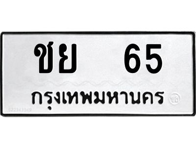 น.ทะเบียนรถ 65 ทะเบียนมงคล  ชย  65 จากกรมขนส่ง