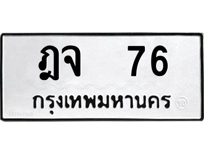 น.ทะเบียนรถ   76 ทะเบียนมงคล  ฎจ  76 ผลรวมดี 24