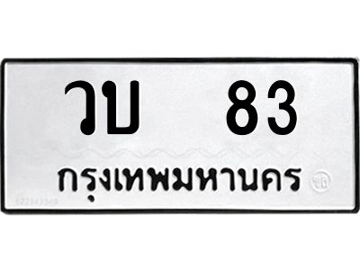 น.ทะเบียนรถ  83  ทะเบียนมงคล   วบ  83  ผลรวมดี 19