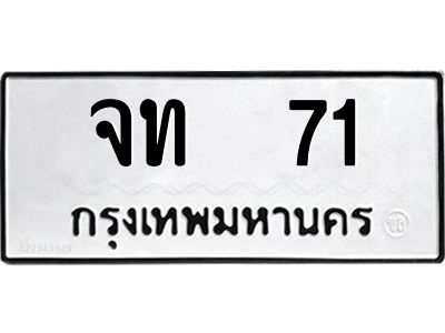 น.ทะเบียนรถ  71  ทะเบียนมงคล   จท  71  ผลรวมดี 15
