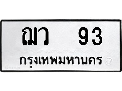 น.ทะเบียนรถ   93  ทะเบียนมงคล   ฌว  93  ผลรวมดี 23