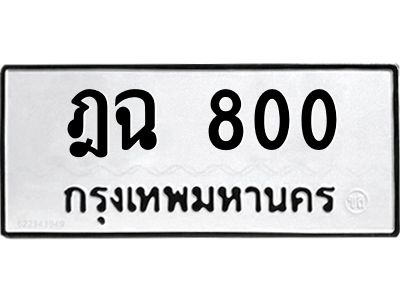 น.ทะเบียนรถ  800 ทะเบียนมงคล  ฎฉ 800 จากกรมขนส่ง