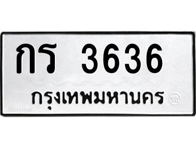 น.ทะเบียนรถ  3636  ทะเบียนมงคล  กร 3636  ผลรวมดี 23