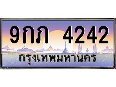 น.ทะเบียนรถ  4242 เลขประมูล ทะเบียนสวย 9กภ 4242 ผลรวมดี 23