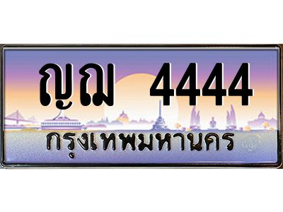 น.ทะเบียนรถ 4444  เลขประมูล ทะเบียนสวย  ญฌ 4444  จากกรมขนส่ง