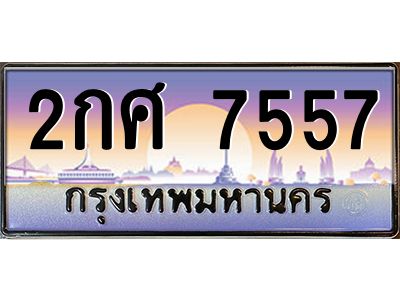 น.ทะเบียนรถ  7557 เลขประมูล ทะเบียนสวย 2กศ 7557 จากกรมขนส่ง