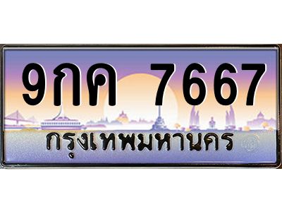 น.ทะเบียนรถ 7667  เลขประมูล ทะเบียนสวย  9กค 7667  ผลรวมดี 40