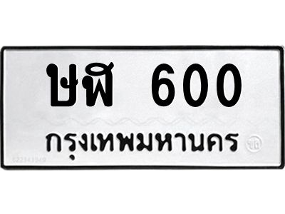 น.ทะเบียนรถ 600 ทะเบียนมงคล  ษฬ 600 ผลรวมดี 15