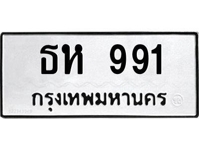 น.ทะเบียนรถ  991 ทะเบียนมงคล  ธห 991 จากกรมขนส่ง