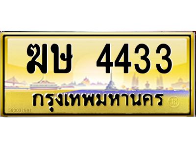 น.ทะเบียนรถ  4433 เลขประมูล ทะเบียนสวย  ฆษ 4433 จากกรมขนส่ง