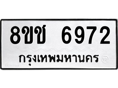 รับจัดหา ทะเบียน  6972 หมวดใหม่ 8ขช 6972 ทะเบียนมงคล ผลรวมดี 36- BB0826-8ขช